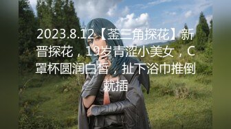 【新片速遞】 卡哇伊18邻家小妹！女仆装珍珠丁字裤，双脚夹着假屌自己插，双指扣穴，爽的浪叫呻吟[1.14G/MP4/02:16:38]