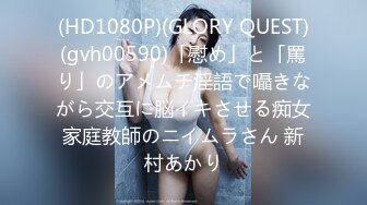 (HD1080P)(GLORY QUEST)(gvh00590)「慰め」と「罵り」のアメムチ淫語で囁きながら交互に脳イキさせる痴女家庭教師のニイムラさん 新村あかり