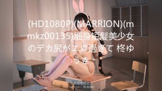 (HD1080P)(MARRION)(mmkz00135)細身短髪美少女のデカ尻がエロ過ぎて 柊ゆうき