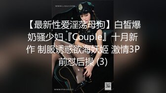 【最新性爱淫荡母狗】白皙爆奶骚少妇『Couple』十月新作 制服诱惑欲海妖姬 激情3P前怼后操 (3)