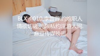 BLX-0010.李蓉蓉.约炮职人情欲切磋.无限私约淫游人间.麻豆传媒映画