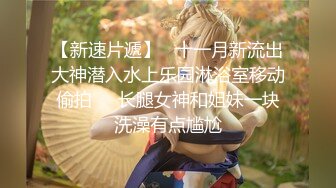 【新速片遞】   十一月新流出大神潜入水上乐园淋浴室移动偷拍❤️长腿女神和姐妹一块洗澡有点尴尬