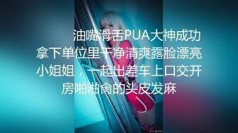 ⚫️⚫️油嘴滑舌PUA大神成功拿下单位里干净清爽露脸漂亮小姐姐，一起出差车上口交开房啪啪肏的头皮发麻