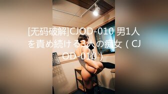 [无码破解]CJOD-010 男1人を責め続ける3人の痴女（CJOD-010）