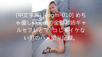 (中文字幕) [cogm-010] めちゃ優しい天使の金髪お姉ギャルセフレとマ○コじゃイケない男のハメ撮り記録。