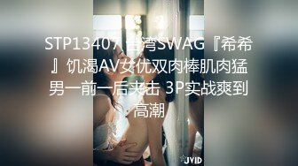 STP13407 台湾SWAG『希希』饥渴AV女优双肉棒肌肉猛男一前一后夹击 3P实战爽到高潮