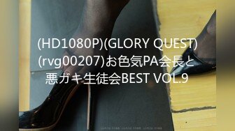 (HD1080P)(GLORY QUEST)(rvg00207)お色気PA会長と悪ガキ生徒会BEST VOL.9