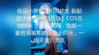 极品小萝莉【B站UP主 黏黏团子兔/咬一口兔娘】COS吉他妹妹 大摆锤裸舞，兔娘一套资源基本都是卖上百元，一线天美穴美乳